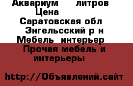 Аквариум 100 литров › Цена ­ 1 500 - Саратовская обл., Энгельсский р-н Мебель, интерьер » Прочая мебель и интерьеры   